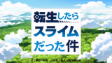 転スラ 転生したらスライムだった件 第5話の感想 英雄王ガゼル ドワルゴはすべてお見通し