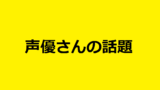 18年度版 注目すべき新人女性声優さんはこの人達じゃね